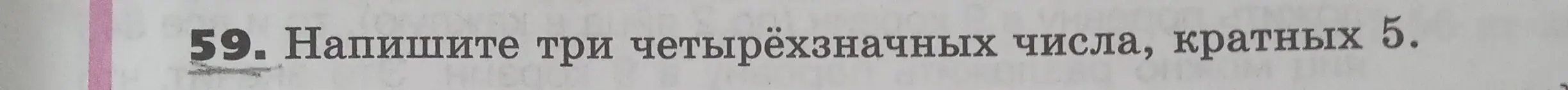 Напиши три четырёхзначных числа, кратных 5