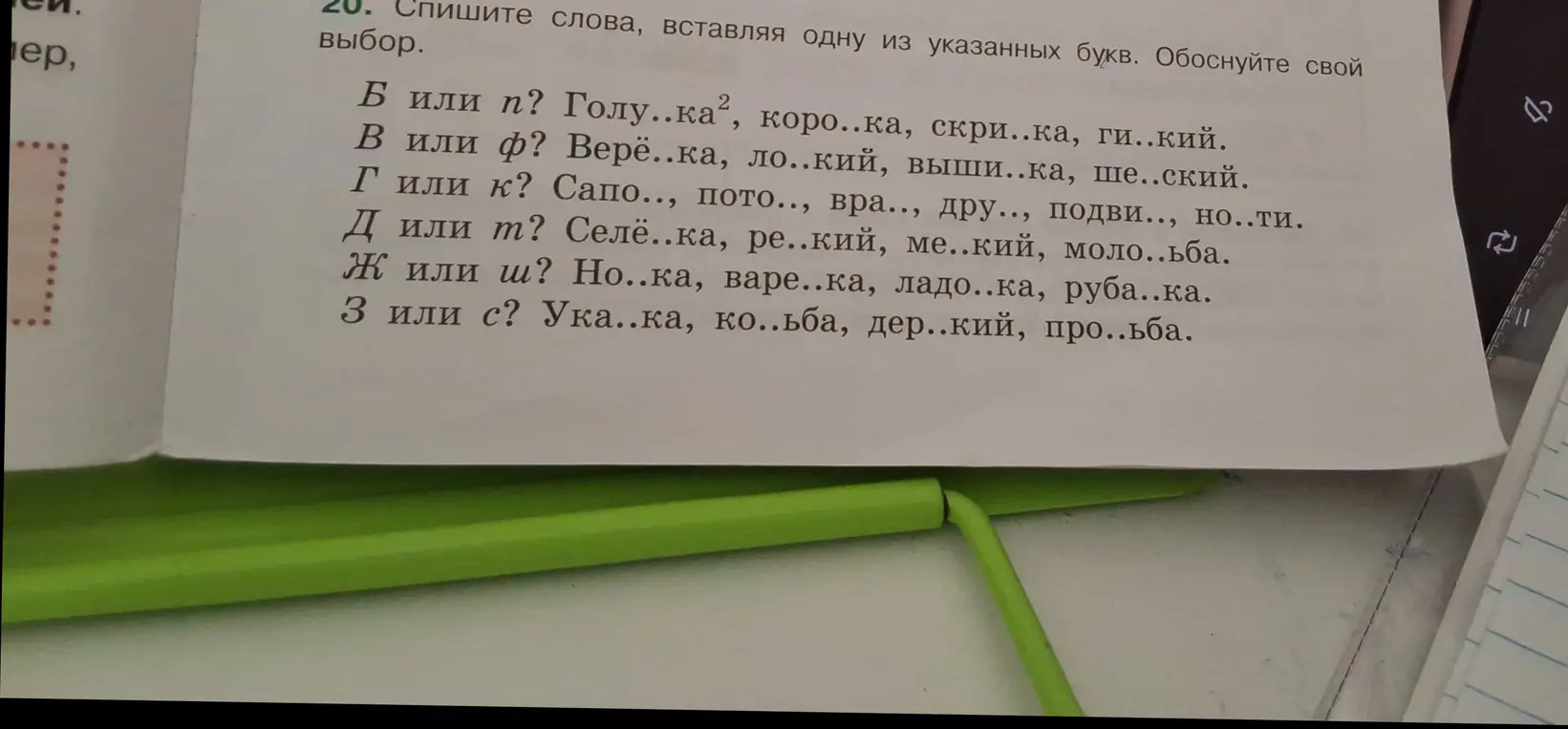 Предлагаешь вставить пропущенные буквы в словах: Голу..ка, коро..ка, скри..ка, ги..кий