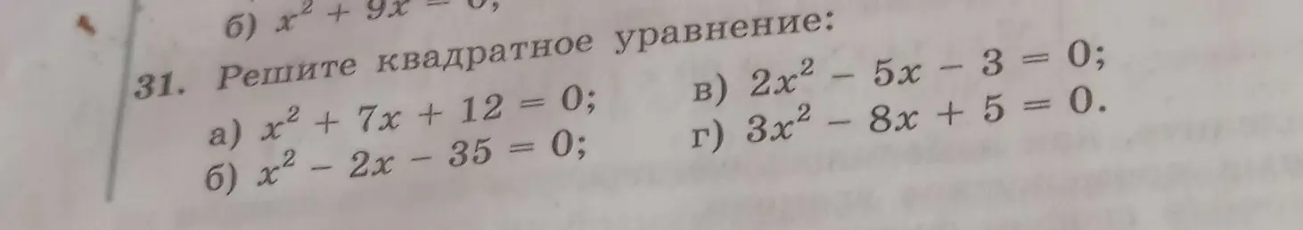 Можешь решить квадратное уравнение: a) x² + 7x + 12 = 0