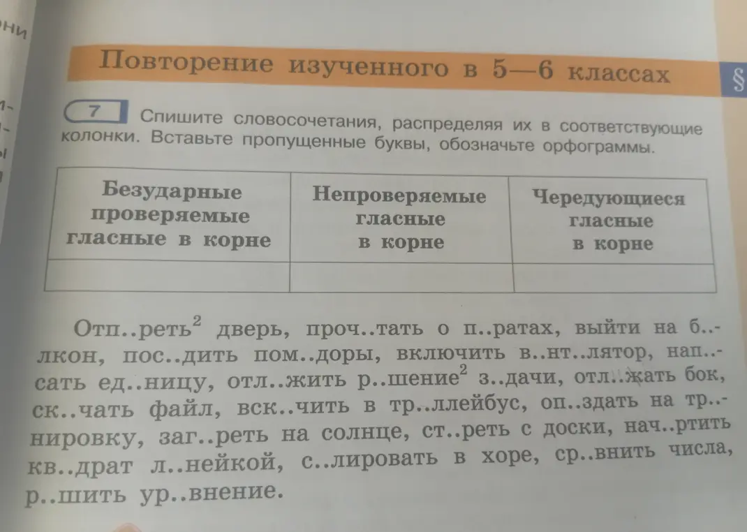 Распредели словосочетания, вставляя пропущенные буквы и обозначая орфограммы в задании 7
