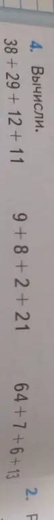 Вычисли значения выражений 38 +29 + 12 +11, 9+8+2+21, 64+7+6+13