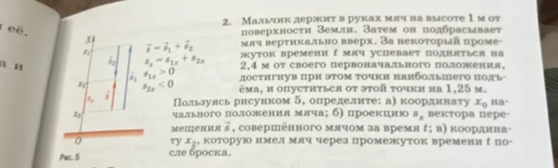 Определи, чему равна координата x₀ начального положения мяча; проекцию sx вектора перемещения s, совершённого мячом за время t; координату x₂, которую имел мяч через промежуток времени t после броска.