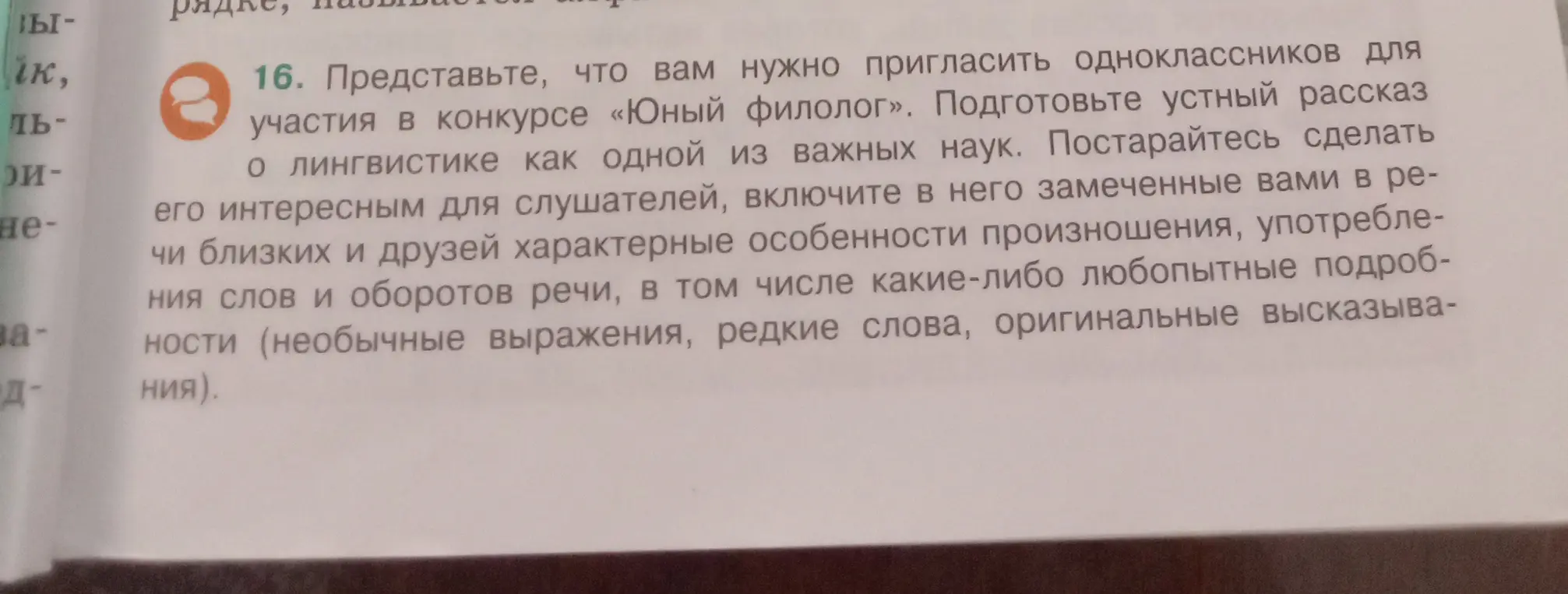Представь, что тебе нужно пригласить одноклассников для участия в конкурсе «Юный филолог». Подготовь устный рассказ о лингвистике как одной из важных наук.