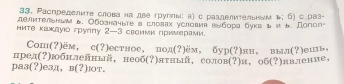 Можешь ли ты помочь мне распределить слова на две группы: с разделительным ъ и с разделительным ь?