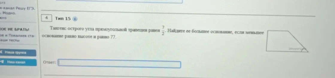 Найди большее основание прямоугольной трапеции, если тангенс острого угла равен 7/2, а меньшее основание равно высоте и равно 77.