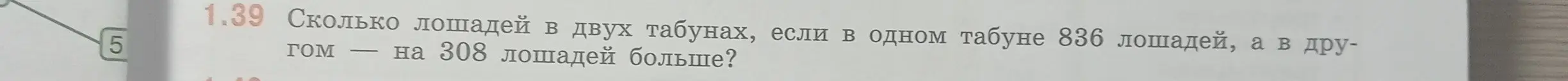 Сколько лошадей в двух табунах, если в одном табуне 836 лошадей, а в другом - на 308 лошадей больше?