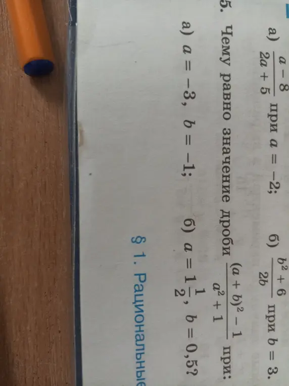 Вычисли значение дроби a-8/2a+5 при a = -2