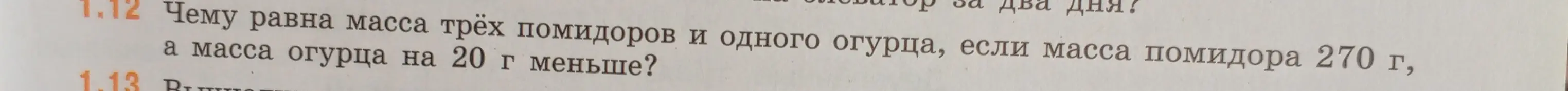 Вычисли, чему равна масса трёх помидоров и одного огурца, если масса помидора 270 г, а масса огурца на 20 г меньше