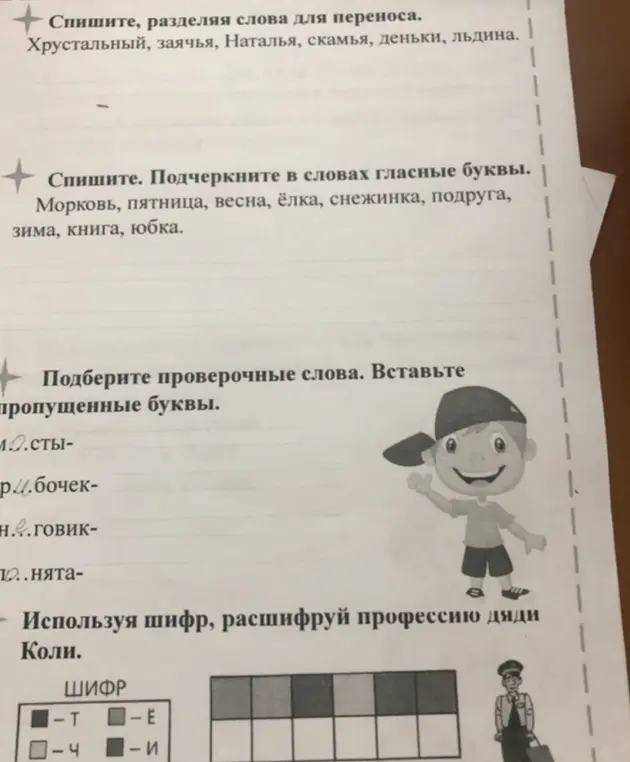 Предлагаешь списать, разделяя слова для переноса, подчеркнуть в словах гласные буквы, подобрать проверочные слова и расшифровать профессию дяди Коли.