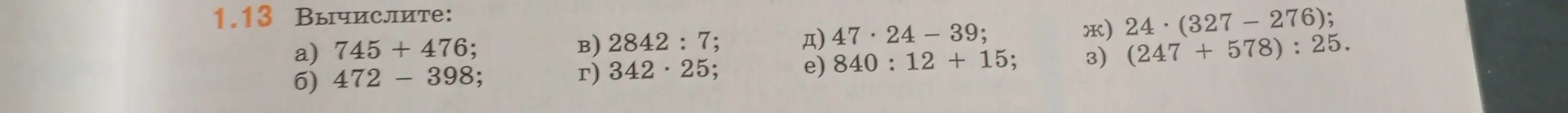Вычисли значения выражений: 745 + 476