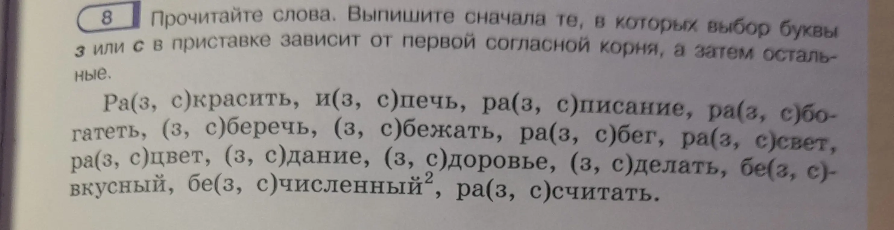 Предложи выполнить упражнение: прочитай слова и выпиши сначала те, в которых выбор буквы з или с в приставке зависит от первой согласной корня