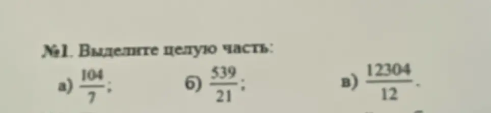 Выдели целую часть из дроби 104/7