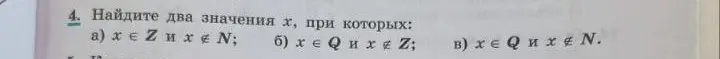 Найди два значения x, при которых x∈Z и x∉N