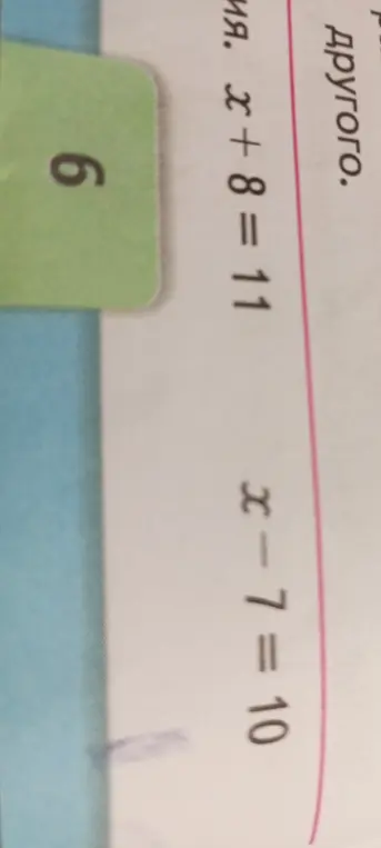Реши уравнения: x + 8 = 11 и x - 7 = 10