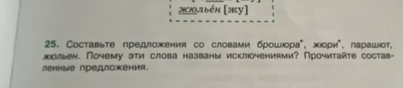 Составь предложения со словами брошюра, жюри, парашют, жюльен и объясни, почему эти слова названы исключениями