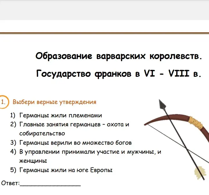 Выбери верные утверждения о германцах: 1) Германцы жили племенами