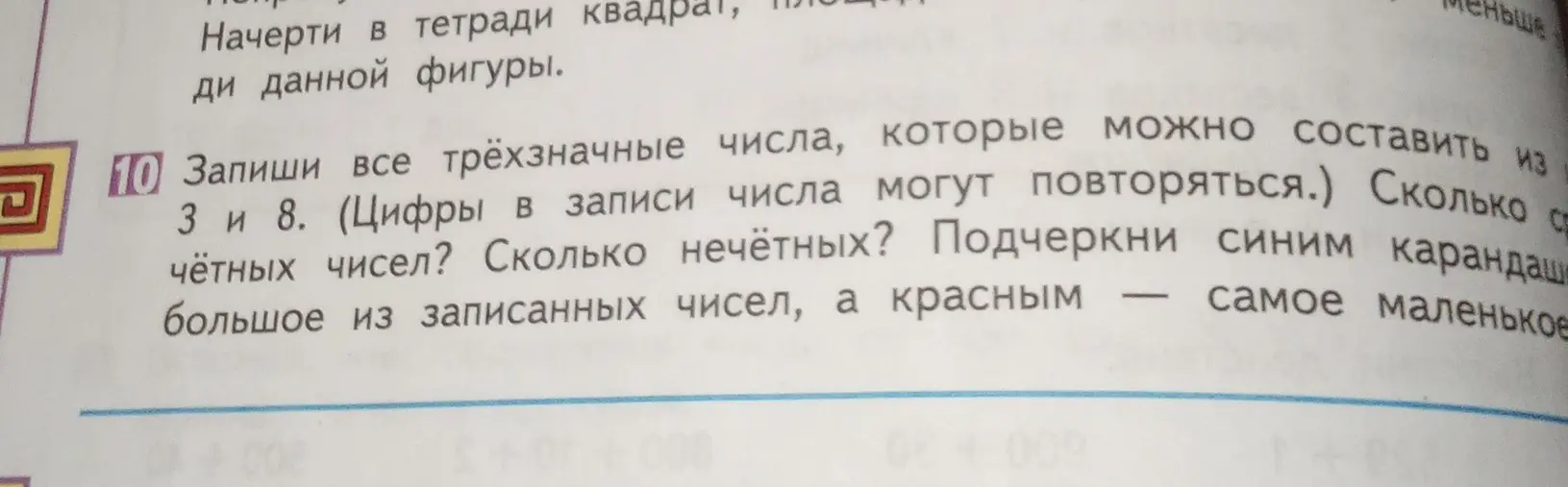 Запиши все трёхзначные числа, которые можно составить из 3 и 8