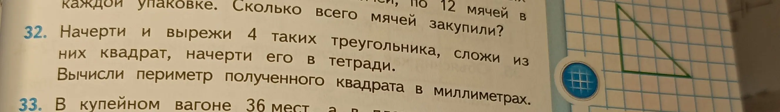 Предложи решение задачи: Начерти и вырежи 4 таких треугольника, сложи из них квадрат, начерти его в тетради. Вычисли периметр полученного квадрата в миллиметрах.