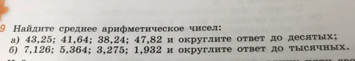 Найди среднее арифметическое чисел: а) 43,25; 41,64; 38,24; 47,82 и округли ответ до десятых