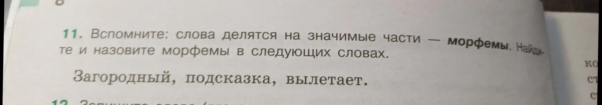 Выполни морфемный разбор слов 'Загородный, подсказка, вылетает'