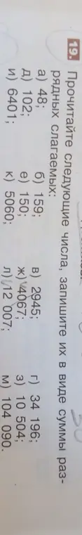 Можешь ли ты помочь прочитать числа и записать их в виде суммы разрядных слагаемых?