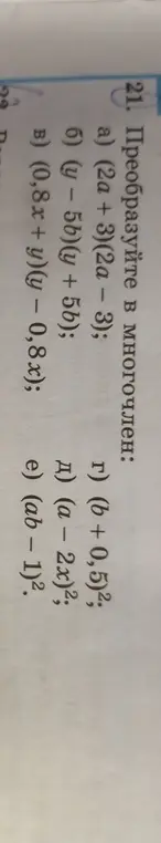 Преобразуй в многочлен выражение (2a + 3)(2a - 3)