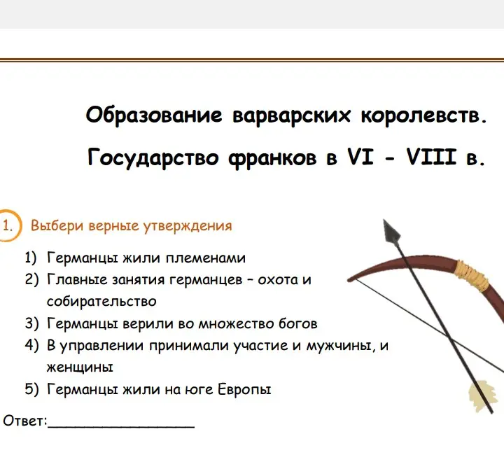 Выбери верные утверждения: 1) Германцы жили племенами
