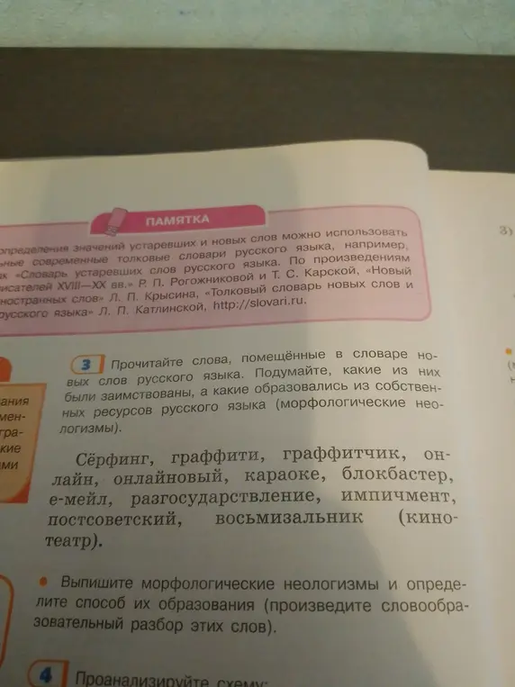 Выпиши морфологические неологизмы и определи способ их образования