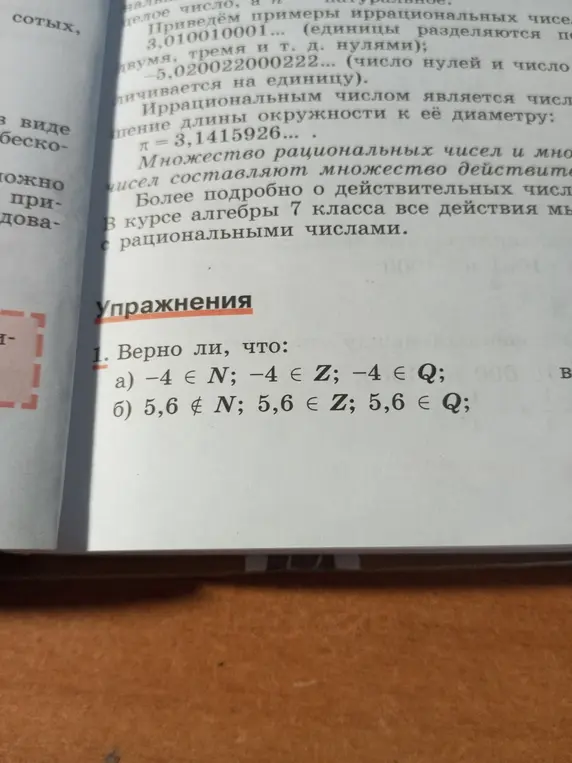 Определи, верно ли, что -4 ∈ N; -4 ∈ Z; -4 ∈ Q
