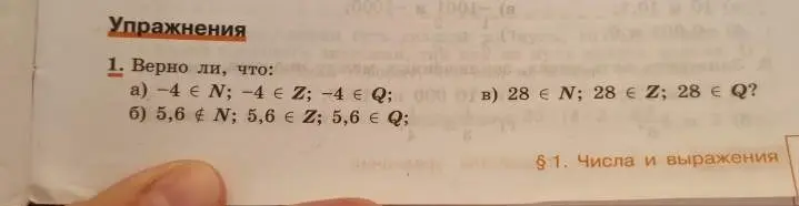 Определи, верно ли, что: -4 \in N; -4 \in Z; -4 \in Q
