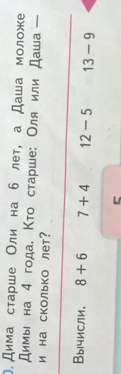 Реши задачу: Дима старше Оли на 6 лет, а Даша моложе Димы на 4 года. Кто старше: Оля или Даша — и на сколько лет? Вычисли 8+6