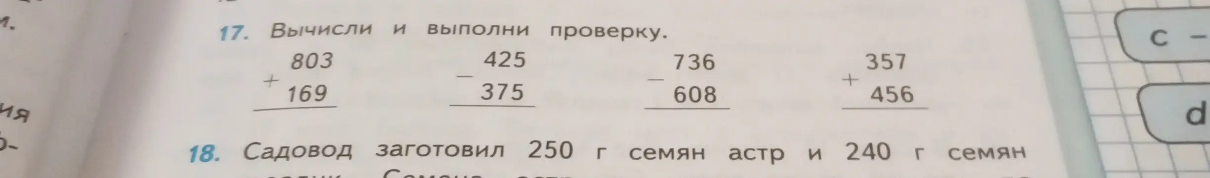 Можешь вычислить и выполнить проверку для примеров: 803 + 169, 425 - 375, 736 - 608, 357 + 456?