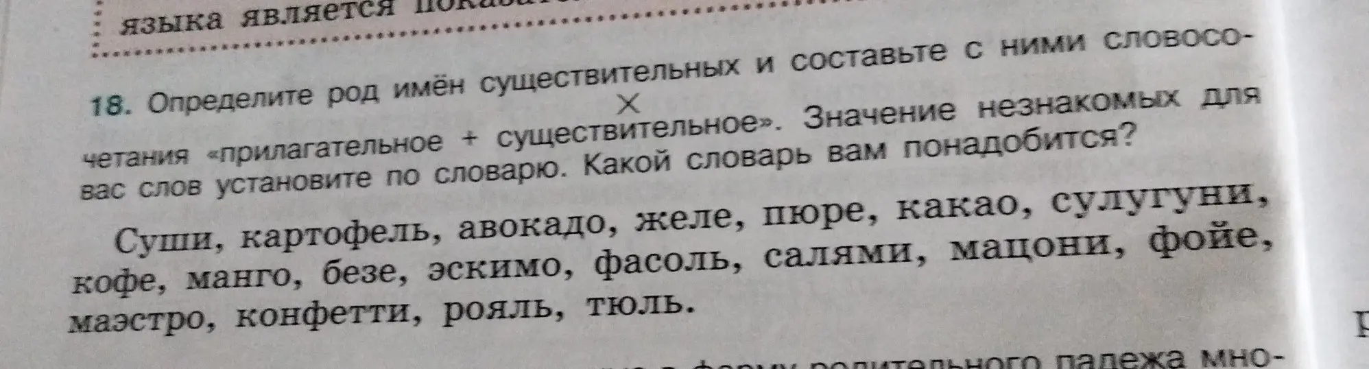 Определи род имён существительных: суши, картофель, авокадо, желе, пюре, какао, сулугуни, кофе, манго, безе, эскимо, фасоль, салями, мацони, фойе, маэстро, конфетти, рояль, тюль.