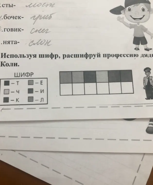 Используя шифр, расшифруй профессию дяди Коли