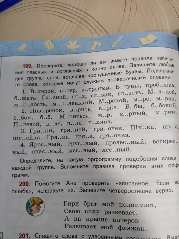 Помоги мне вставить пропущенные буквы и подчеркнуть проверочные слова в задании 199 и исправить ошибки в стихотворении в задании 200.