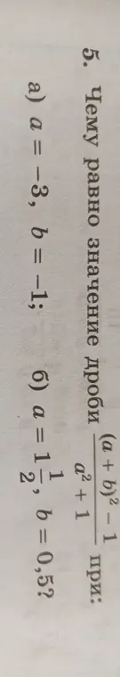 Вычисли значение дроби (a + b)² - 1 / a² + 1 при a = -3, b = -1