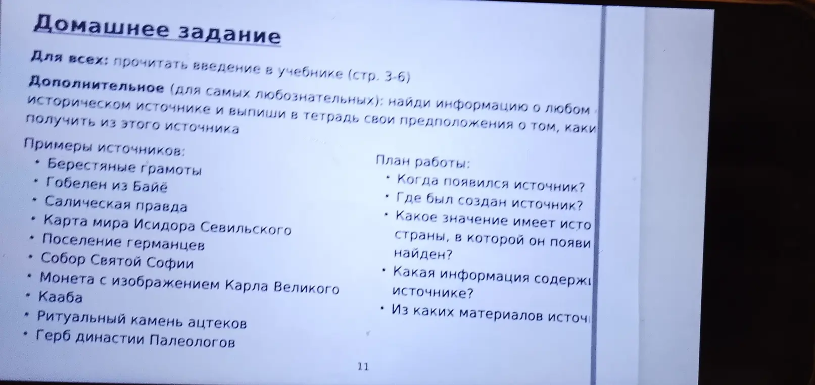 Составь небольшое исследование об историческом источнике из списка