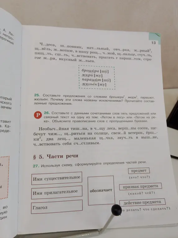 Составь предложения со словами брошюра, жюри, парашют, жюльен