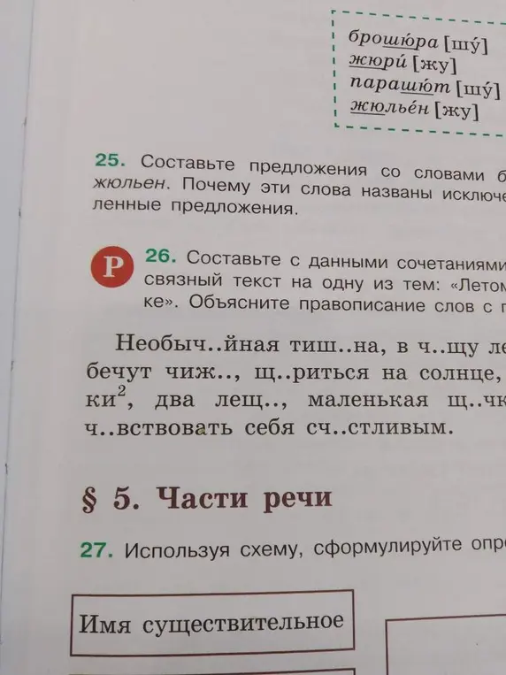 Составь предложения со словами брошюра, жюри, парашют, жюльен.