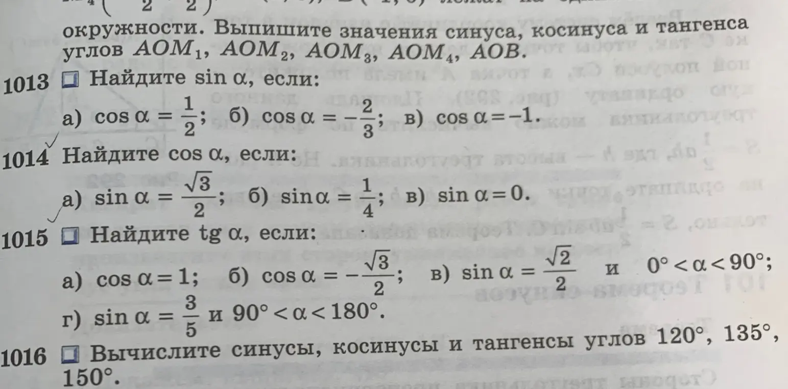 Реши пример 1013 под буквой а): Найди sin α, если cos α = 1/2