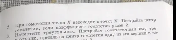 Ты просишь объяснить, как построить центр гомотетии, если точка X переходит в точку X', и построить гомотетичный треугольник, приняв за центр гомотетии одну из его вершин.