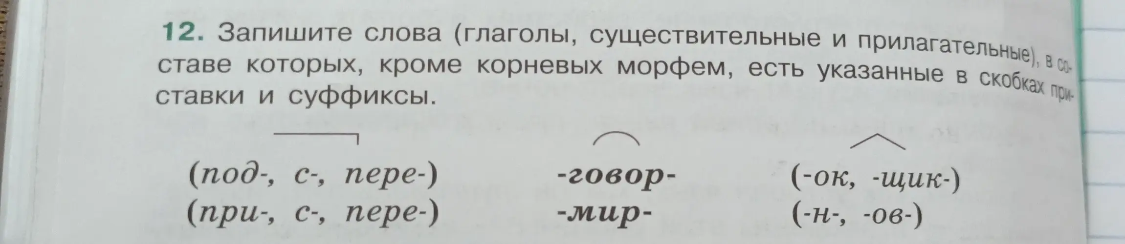 Ты просишь записать слова, в составе которых, кроме корневых морфем, есть указанные в скобках приставки и суффиксы.