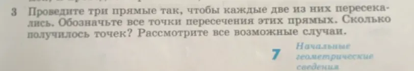 Объясни, как провести три прямые так, чтобы каждые две из них пересекались и сколько получилось точек.