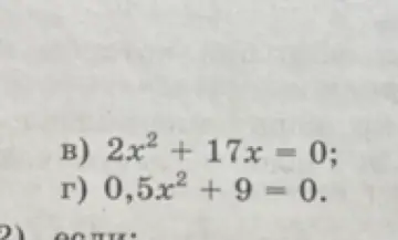 Ты просишь меня решить квадратные уравнения 2x² + 17x = 0 и 0,5x² + 9 = 0.