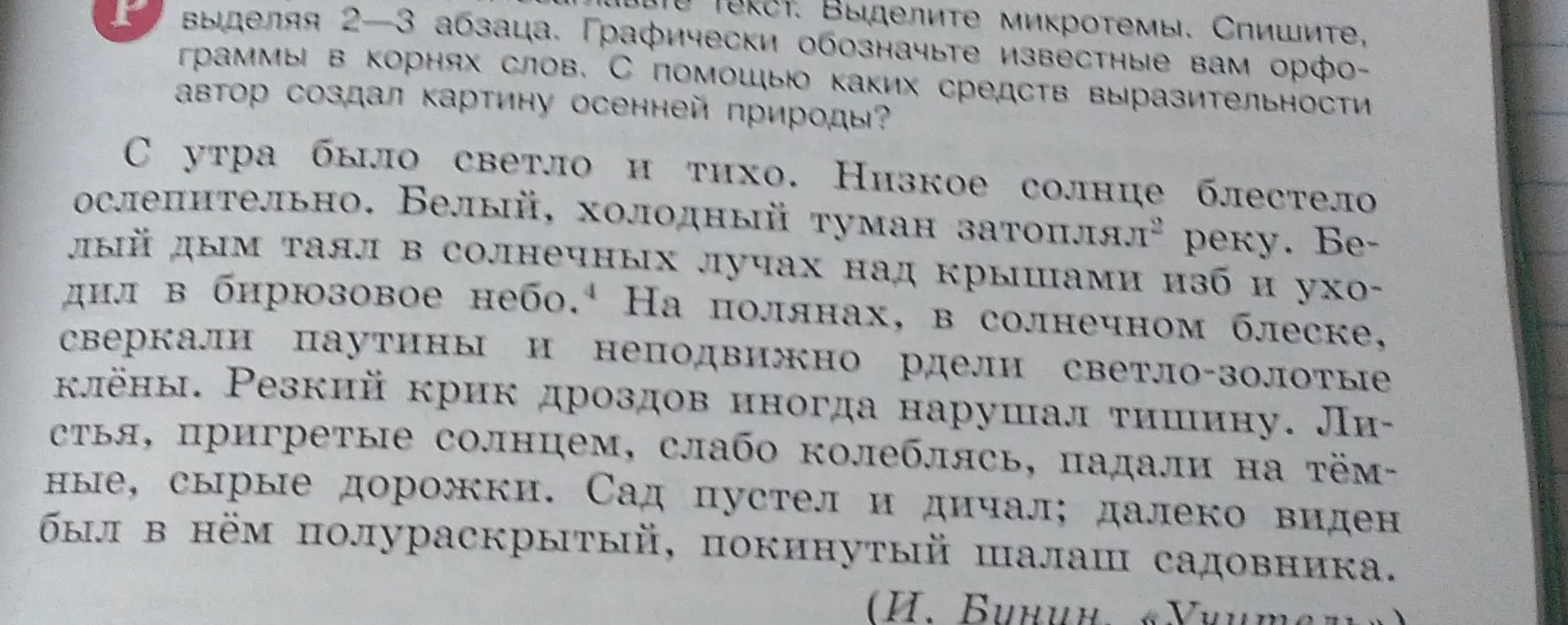 Выдели 2-3 абзаца, найди микротемы, спиши, выделяя орфограммы в корнях слов. Объясни, с помощью каких средств выразительности автор создал картину осенней природы.