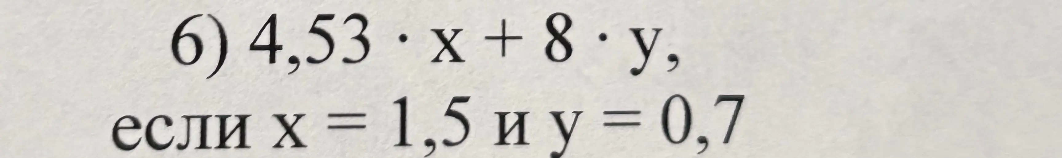 Помоги мне вычислить значение выражения 4,53 * x + 8 * y, если x = 1,5 и y = 0,7
