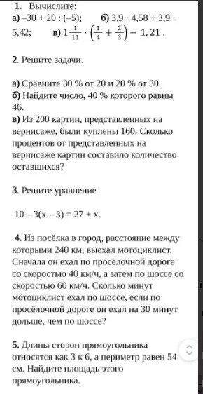 Реши первое задание: вычисли -30 + 20 : (-5)