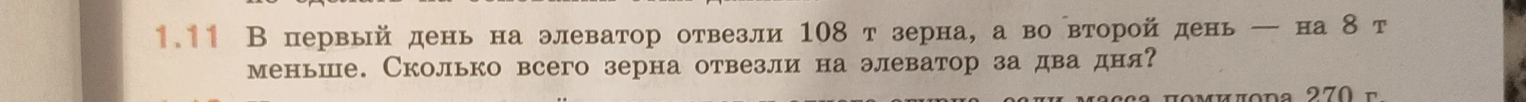 Ты просишь решить задачу: в первый день на элеватор отвезли 108 т зерна, а во второй день на 8 т меньше. Сколько всего зерна отвезли на элеватор за два дня?