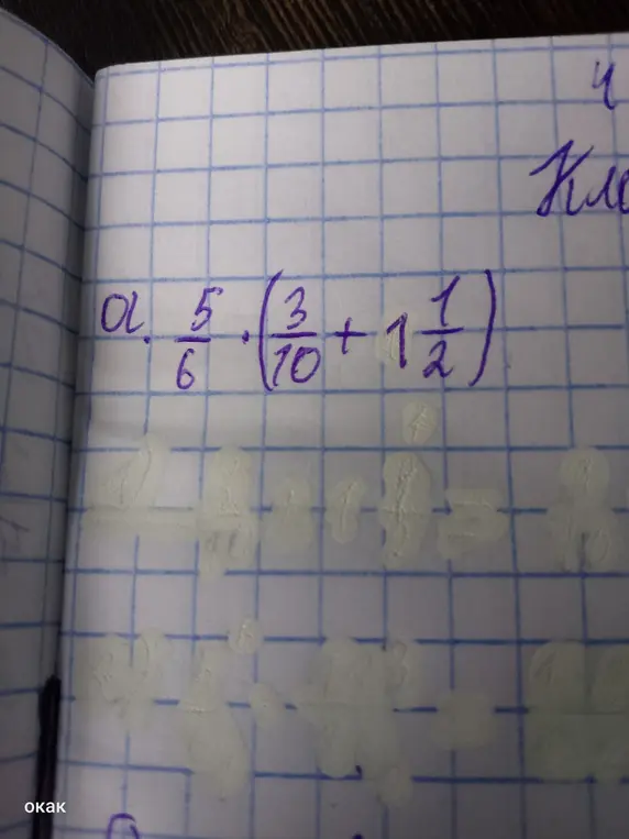 Помоги решить пример с действиями: 5/6 * (3/10 + 1 1/2)