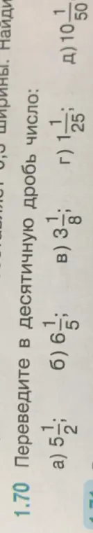 Ты просишь перевести в десятичную дробь числа 5 1/2, 6 1/5, 3 1/8, 1 1/25, 10 1/50